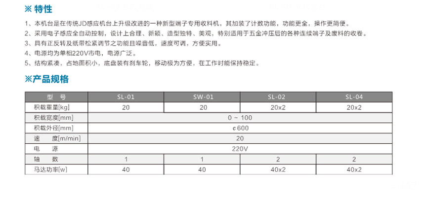 端子專(zhuān)用收料機(jī)SL-01立式單盤(pán)參數(shù)